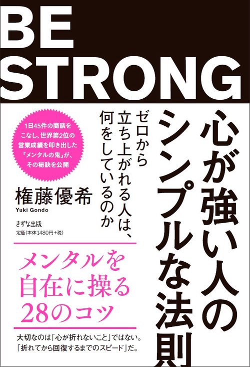 心が強い人のシンプルな法則 ゼロから立ち上がれる人は、何をしているのか