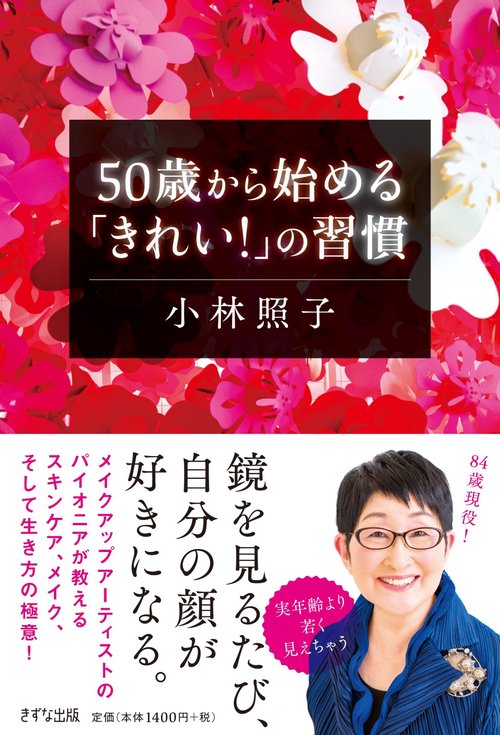 50歳から始める「きれい!」の習慣