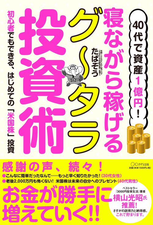 40代で資産1億円!寝ながら稼げるグ〜タラ投資術 初心者でもできる、はじめての「米国株」投資