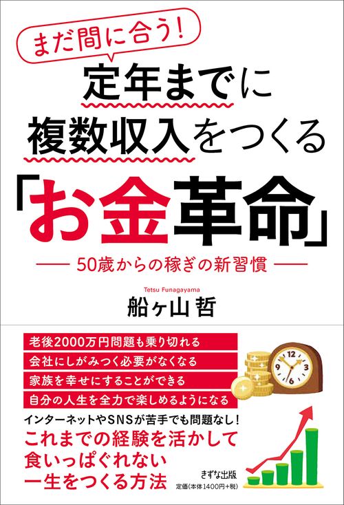 まだ間に合う！定年までに複数収入をつくる「お金革命」