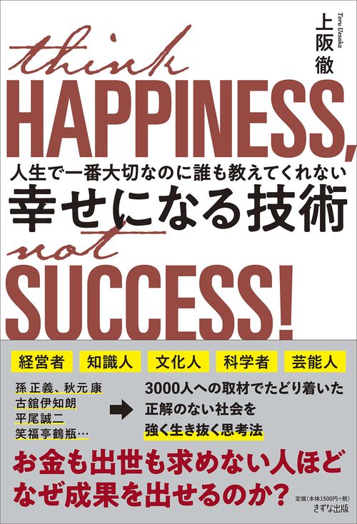 人生で一番大切なのに誰も教えてくれない幸せになる技術 think HAPPINESS,not SUCCESS!