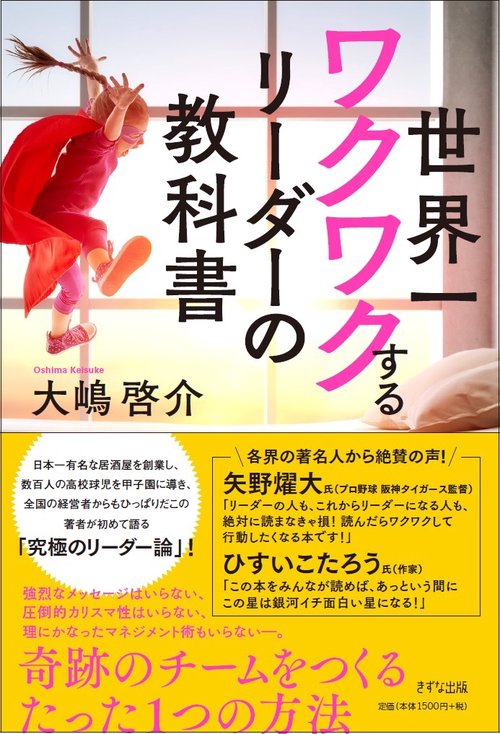 世界一ワクワクするリーダーの教科書