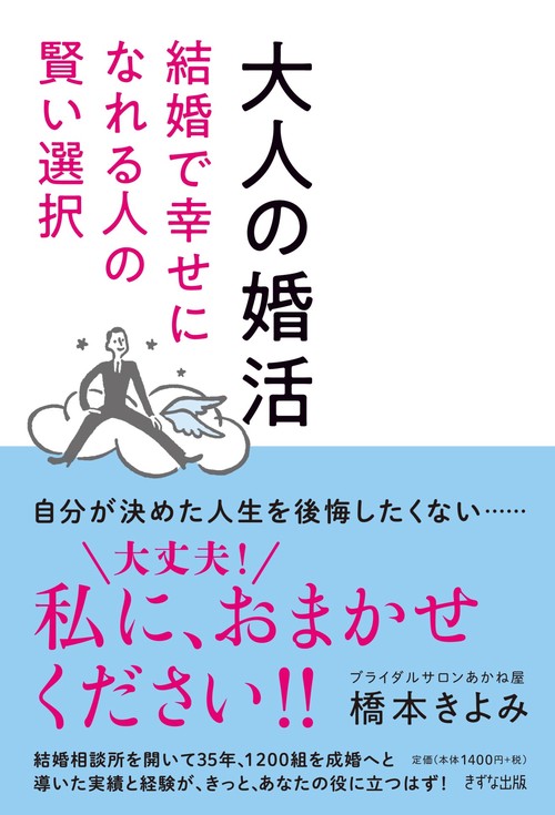 大人の婚活