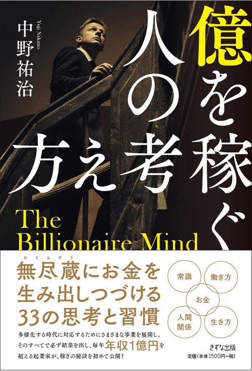 億を稼ぐ人の考え方