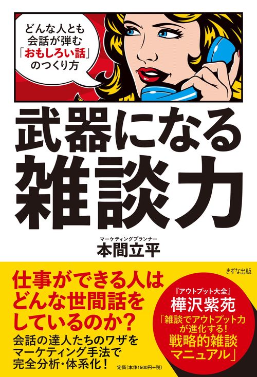 武器になる雑談力