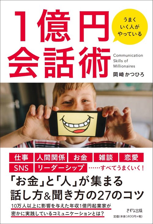 うまくいく人がやっている　1億円会話術