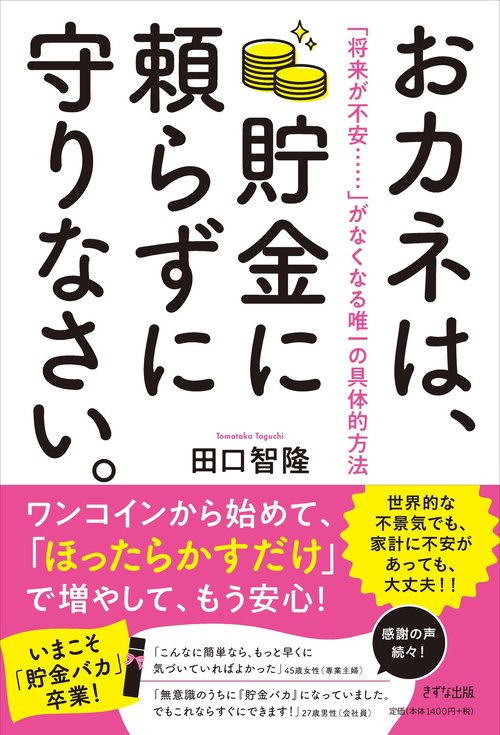 おカネは、貯金に頼らずに守りなさい。