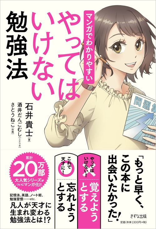 マンガでわかりやすい　やってはいけない勉強法
