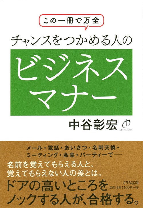 この1冊で万全　チャンスをつかめる人のビジネスマナー