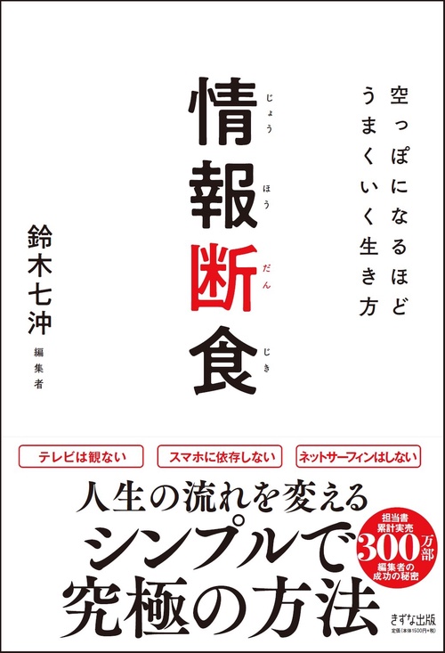情報断食