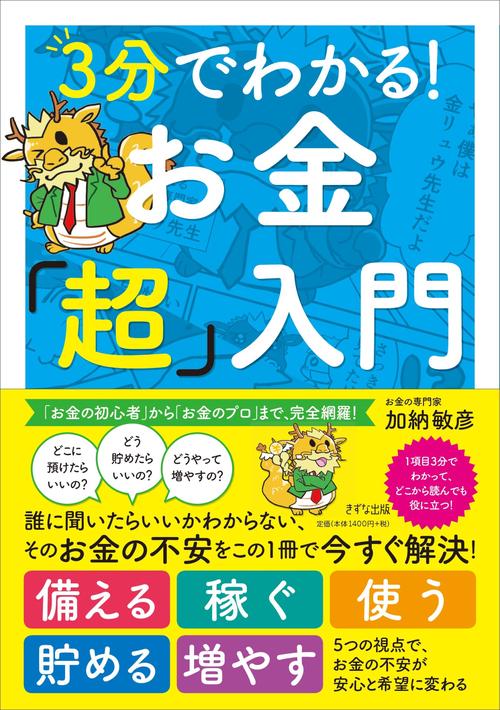 3分でわかる！お金「超」入門