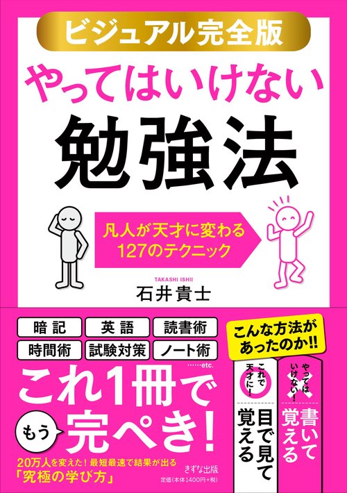 【ビジュアル完全版】やってはいけない勉強法