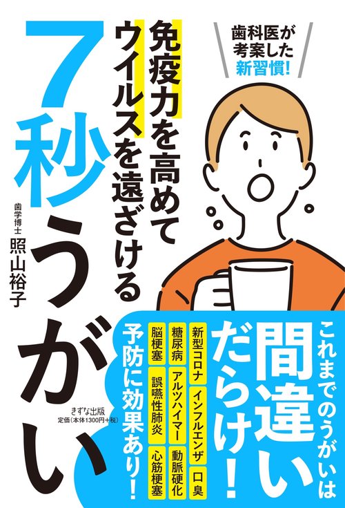 歯医者が考案した新習慣！　免疫力を高めてウイルスを遠ざける　7秒うがい
