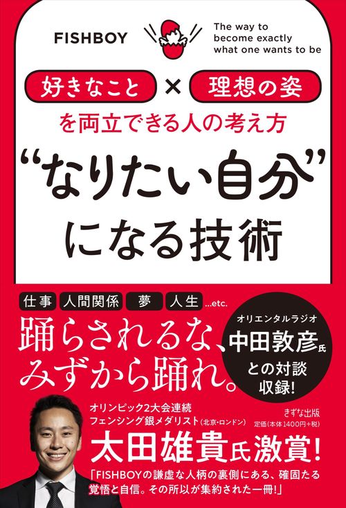 “なりたい自分”になる技術
