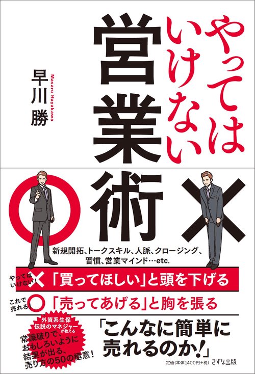やってはいけない営業術