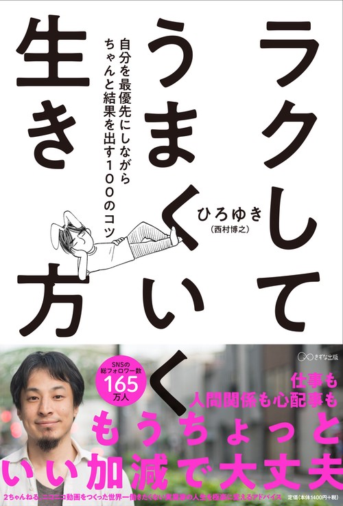 ラクしてうまくいく生き方