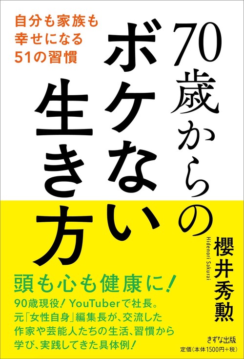 70歳からのボケない生き方