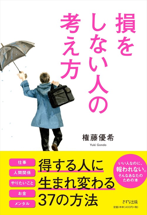 損をしない人の考え方