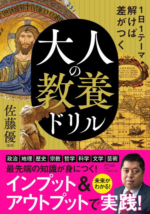 １日１テーマ解けば差がつく　大人の教養ドリル