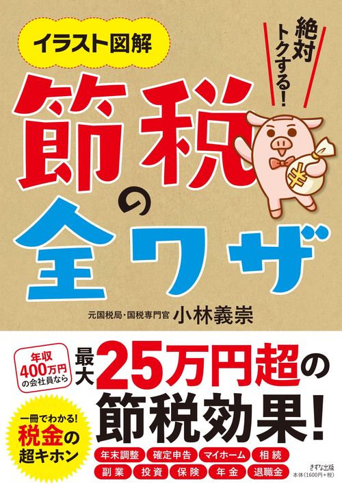 節税の全ワザ