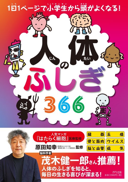 人体のふしぎ366
