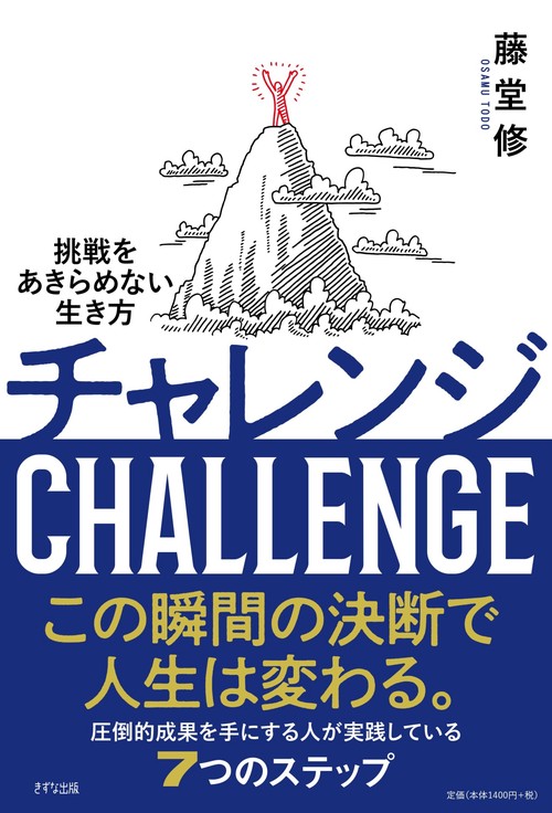 チャレンジ