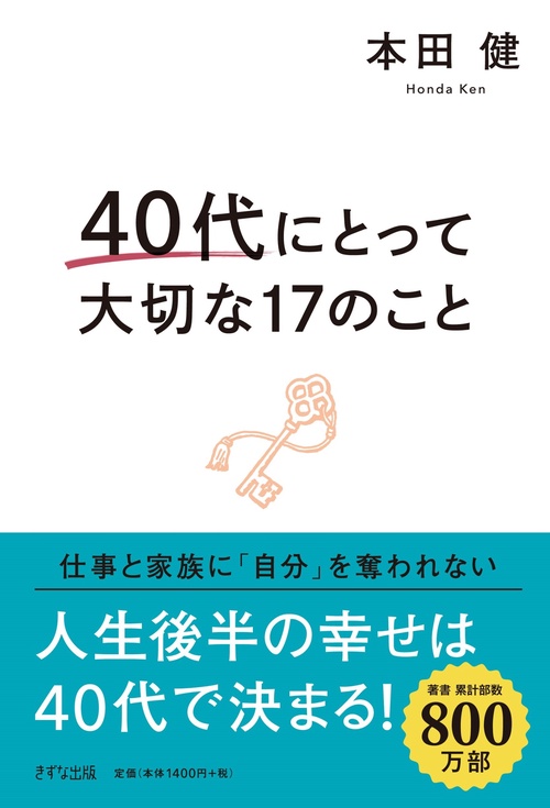 40代にとって大切な17のこと