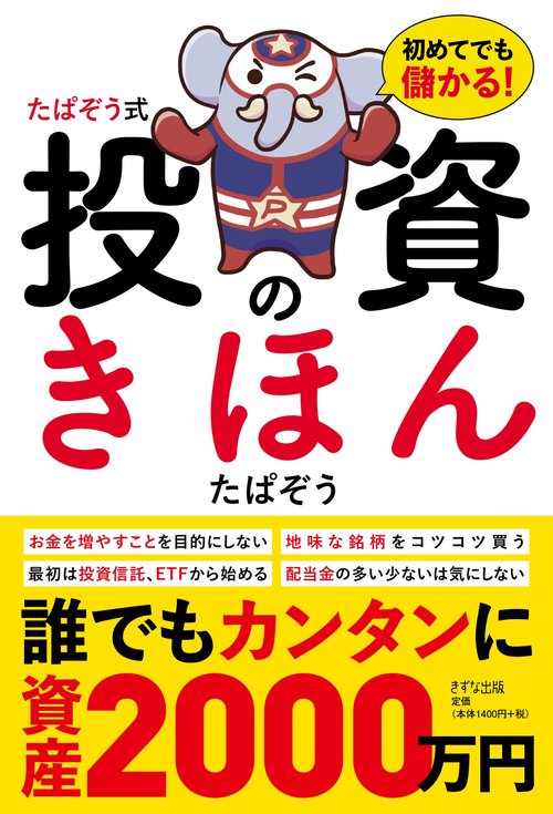 たぱぞう式投資のきほん