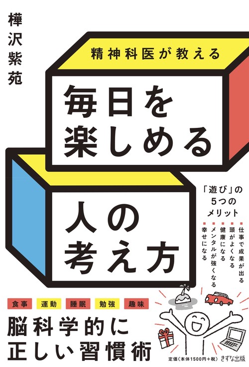 精神科医が教える　毎日を楽しめる人の考え方
