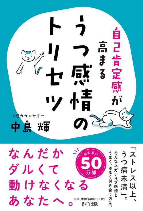 自己肯定感が高まる　うつ感情のトリセツ