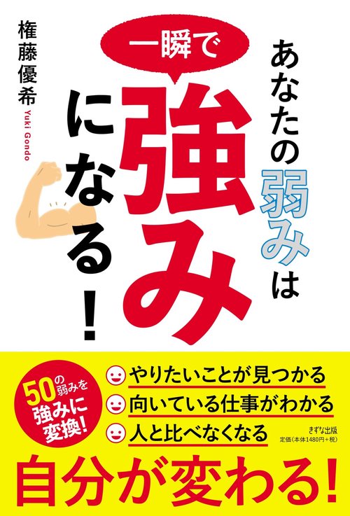 あなたの弱みは一瞬で強みになる！