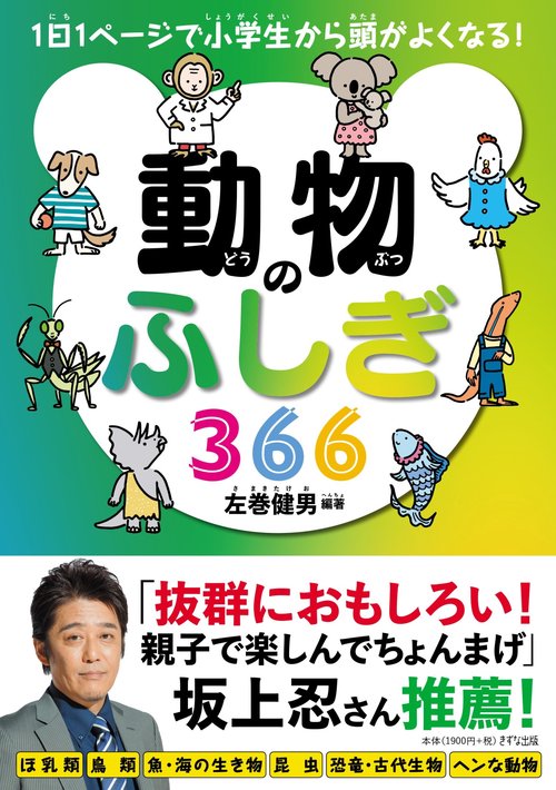 動物のふしぎ366