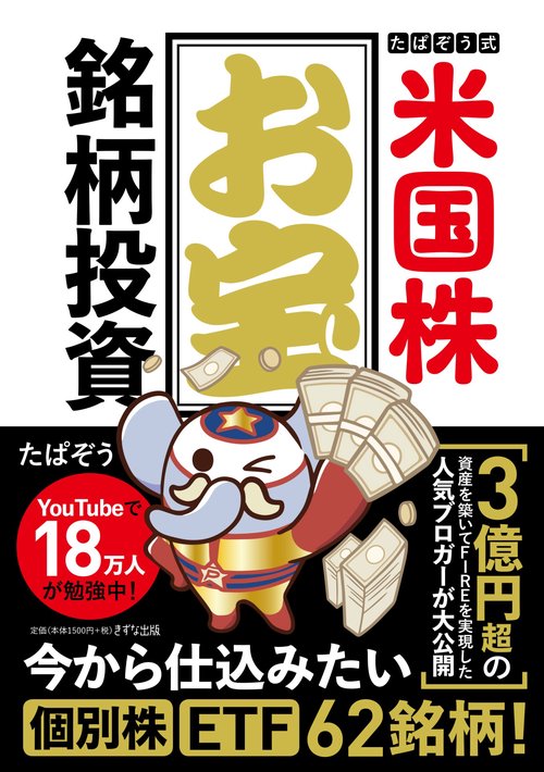 たぱぞう式　米国株お宝銘柄投資