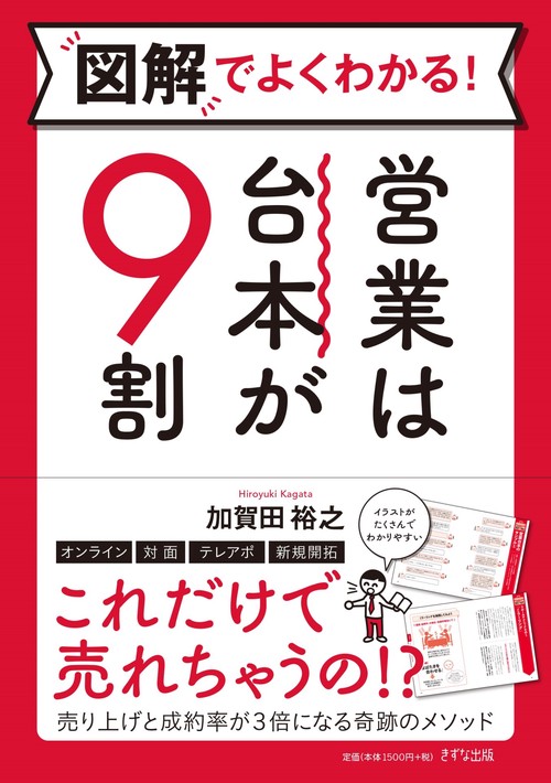 図解でよくわかる！　営業は台本が９割