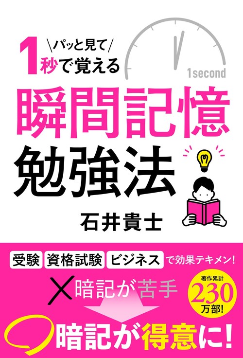 瞬間記憶勉強法
