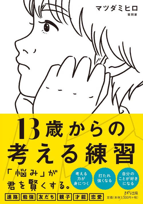 13歳からの考える練習