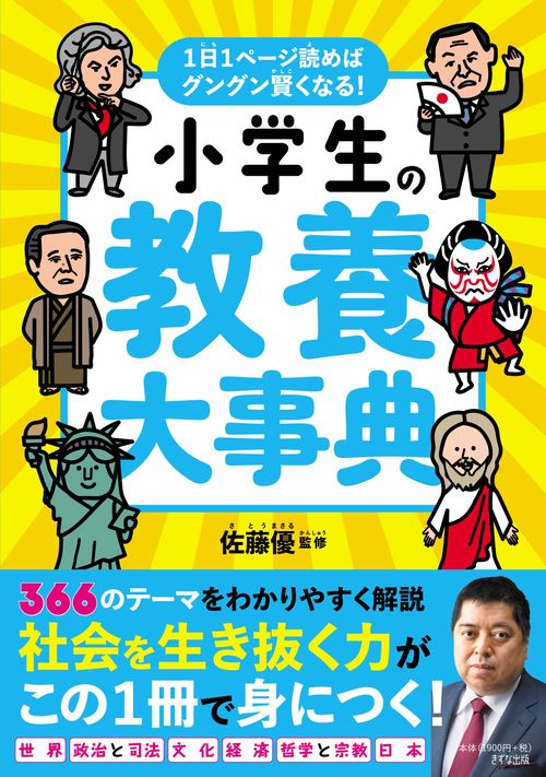 小学生の教養大事典