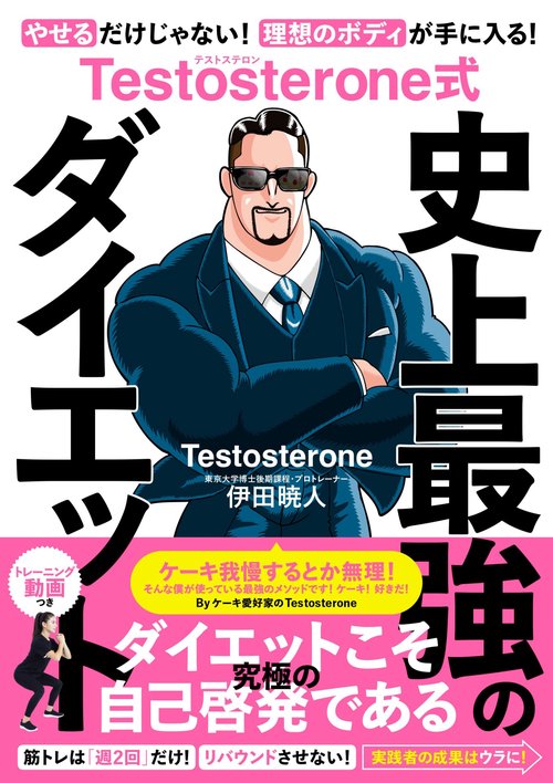 Testosterone式  史上最強のダイエット