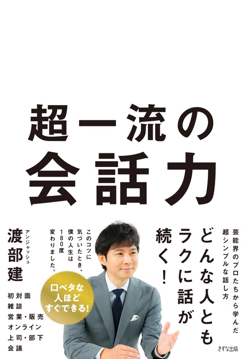 超一流の会話力