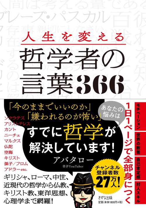 人生を変える哲学者の言葉366