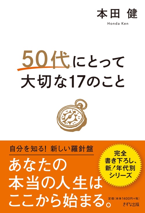 50代にとって大切な17のこと