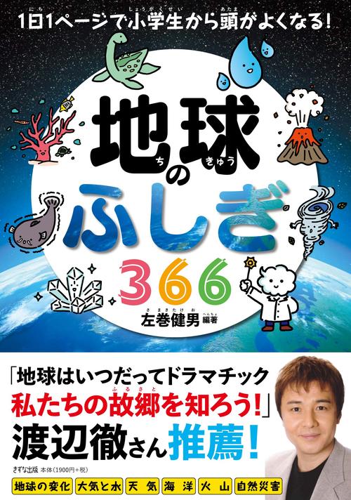 地球のふしぎ366