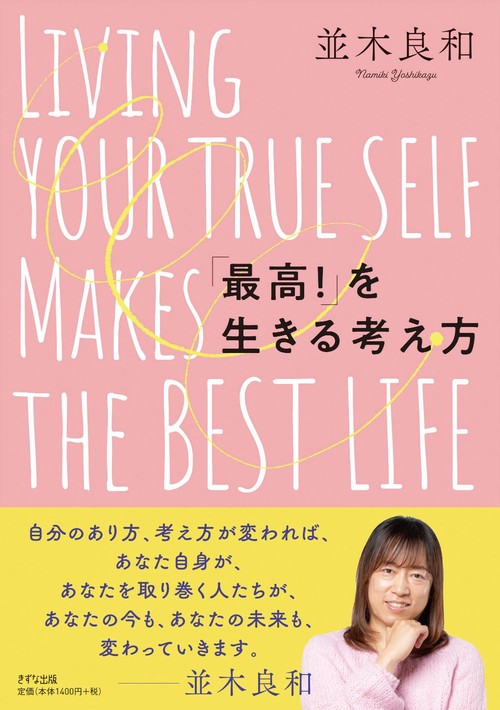「最高！」を生きる考え方