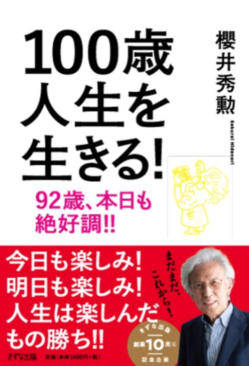100歳人生を生きる！