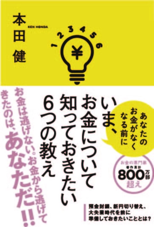 いま、お金について知っておきたい6つの教え