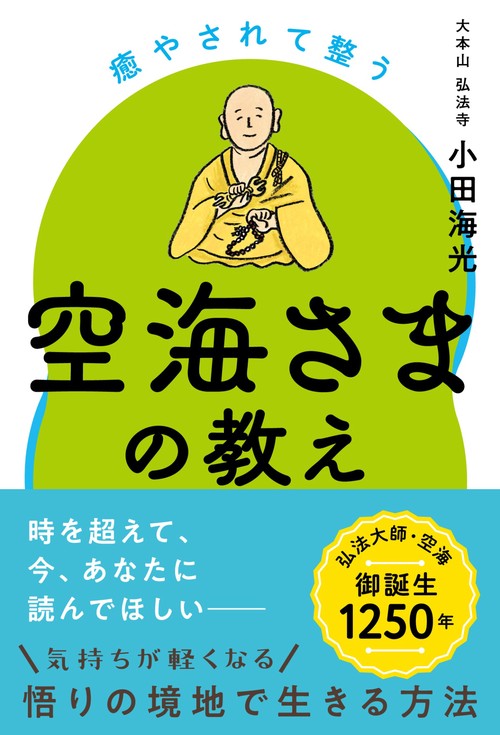 癒やされて整う空海様の教え