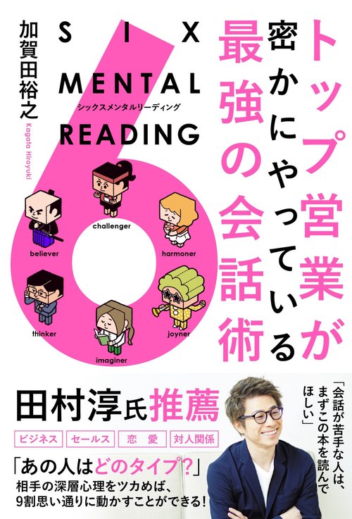 トップ営業が密にやっている最強の会話術　SIX MENTAL READING シックスメンタルリーディング