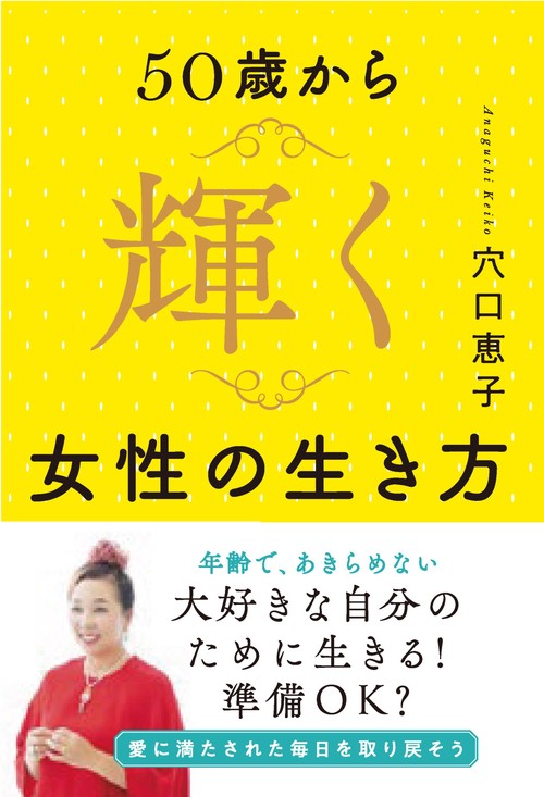 50歳から輝く女性の生き方