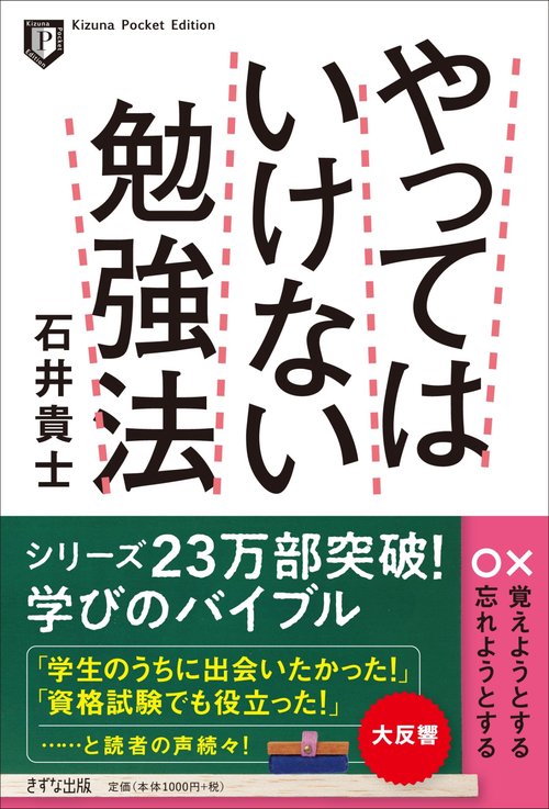 ポケット版 やってはいけない勉強法