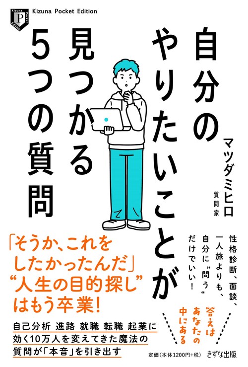 Kizuna Pocket Edition自分のやりたいことが見つかる5つの質問
